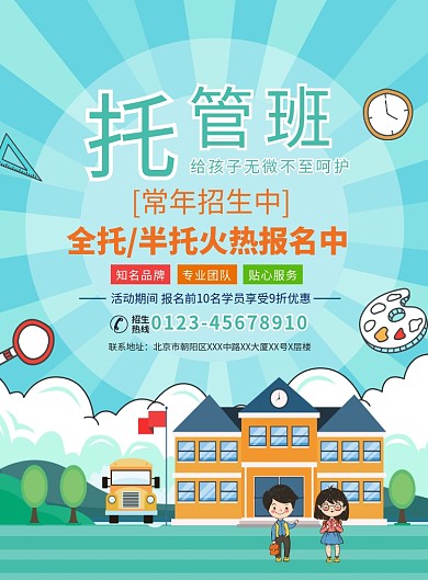 卡通儿童托管班宣传广告印刷海报