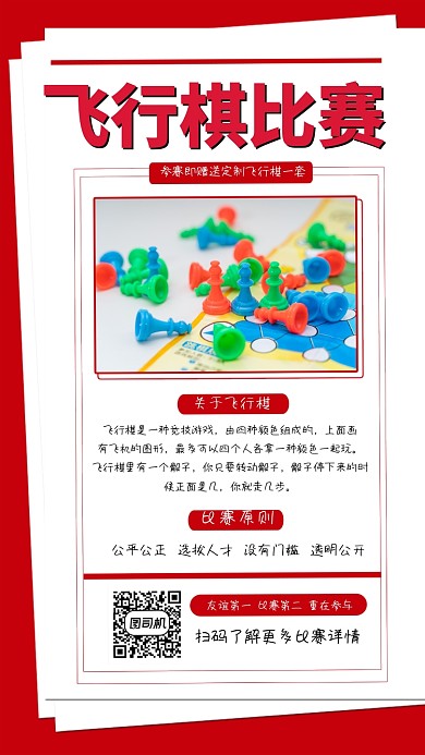 飞行棋比赛宣传手机海报