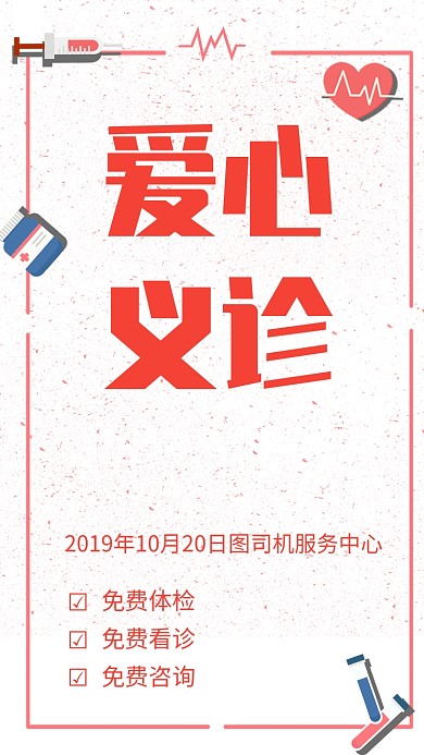 简约红色爱心义诊宣传公益手机海报