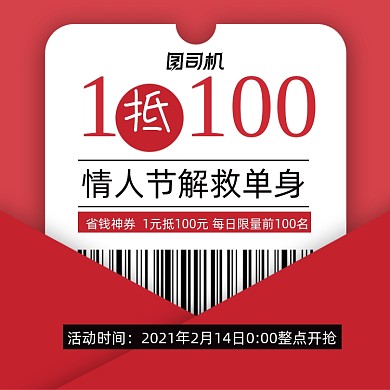 情人节有价券红色优惠券条形码主图直通车