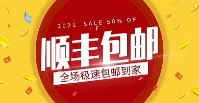 红黄顺丰包邮活动促销电商banner