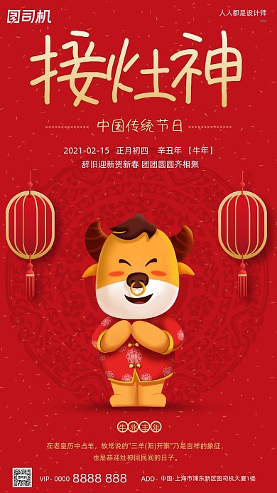 春节拜年正月初四迎灶神卡通手机海报