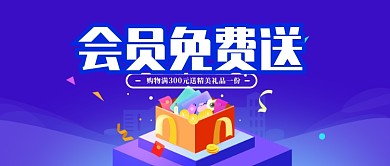 原创会员充值活动促销首图