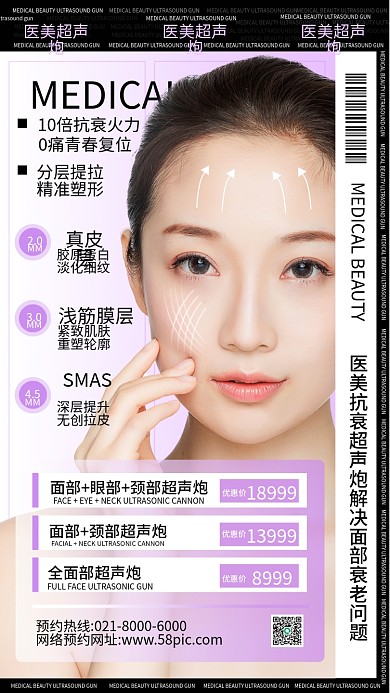 医美美容微整形抗衰超声炮项目宣传海报