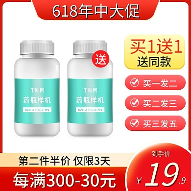 618电商买1送1送同款红色买送促销钙片主图