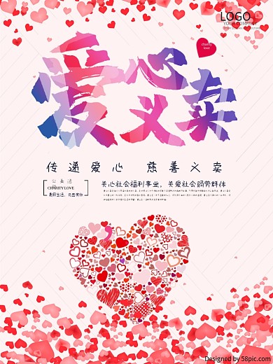 爱心义卖海报设计