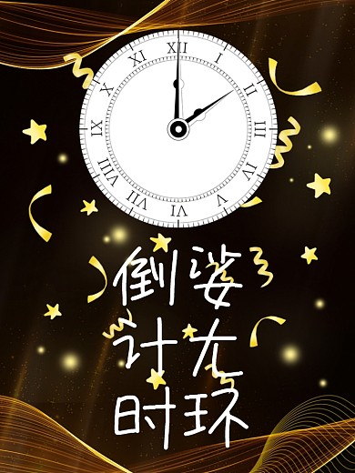 涨价倒计时黑金系曲线海报背景