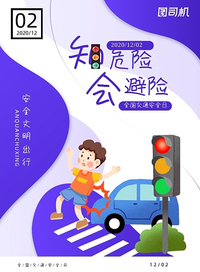 安全日蓝白扁平全国交通宣传海报