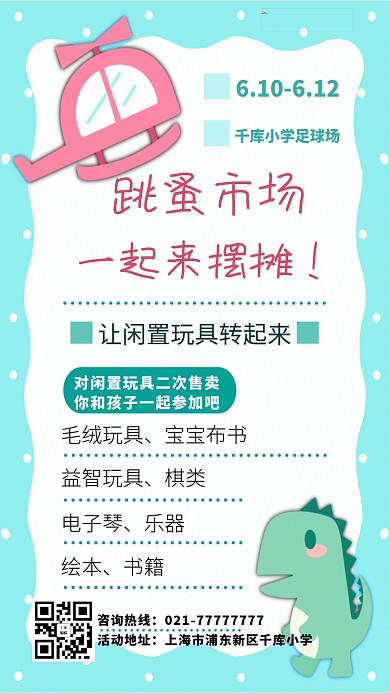 跳蚤市场玩具粉色蓝色卡通可爱手机海报