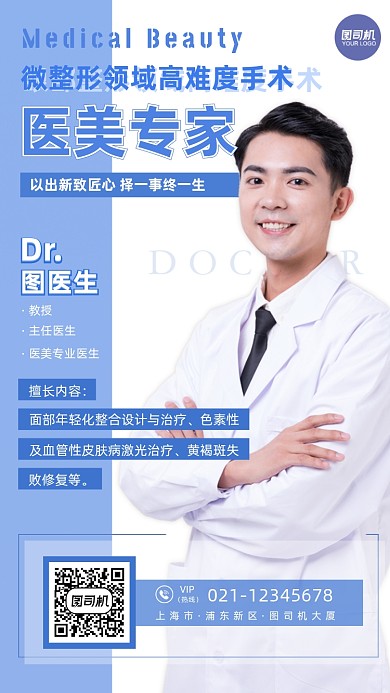医美专家整形医生社交名片蓝色手机海报