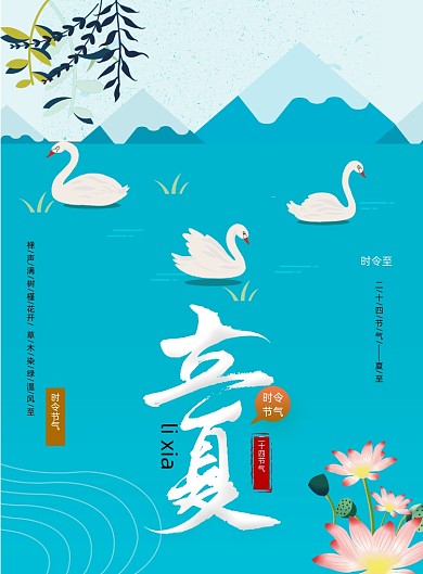 清新插画立夏节气海报