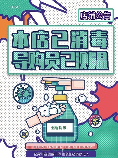 原创背景店铺已消毒导购已测温店铺广告海报