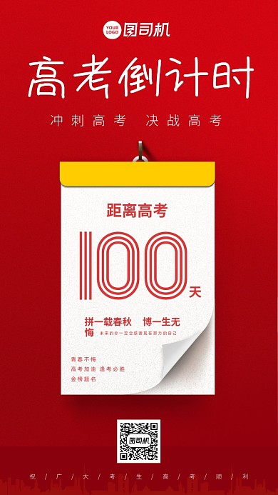 红色高考倒计时手机海报