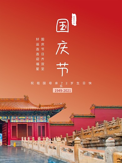 创意简约国庆节海报