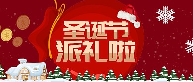 红色节日圣诞节圣诞派礼公众号首图