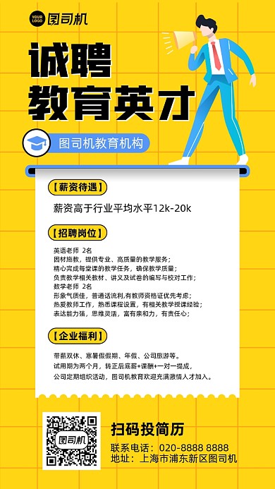 招聘教育英才黄白卡通手机海报