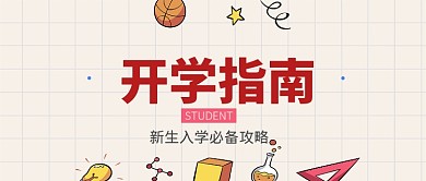 开学指南公众号首图