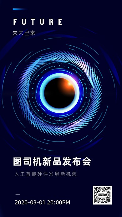 蓝色科技感产品发布会手机海报