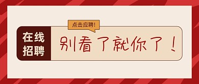 在线招聘网络热词公众号首图