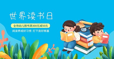 书籍banner世界读书日书籍促销活动