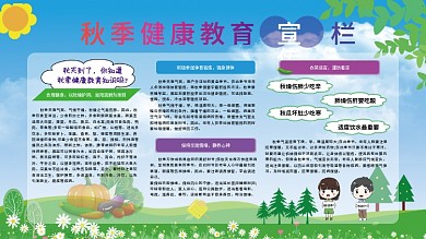 秋季健康教育宣传展板