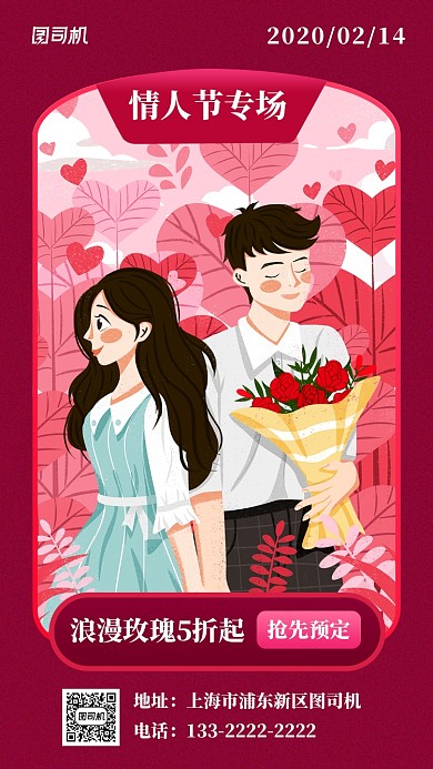 粉色情人节玫瑰促销手机海报