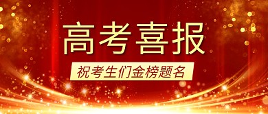 高考喜报金榜题名红色中国风公众号首图