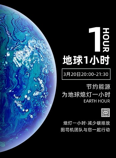 黑色简约大气地球一小时环保宣传海报