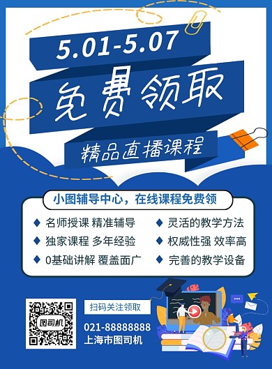 蓝色简约免费领取直播课程宣传海报