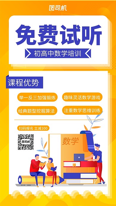 橙色数学培训手机海报