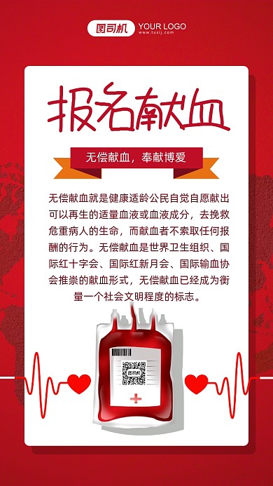 报名献血公益活动红色简约手机海报