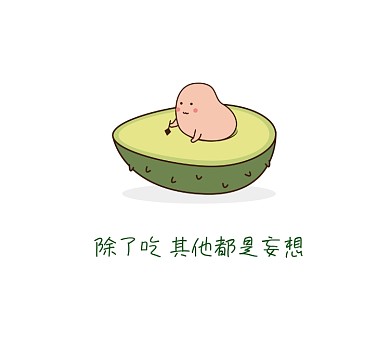 除了吃其他都是妄想清新简约朋友圈封面