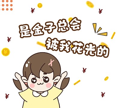 是金子总会花光的可爱简约朋友圈封面