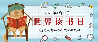 世界读书日猫咪读书公众号首图