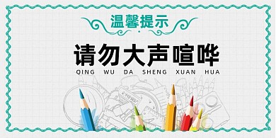 大声喧哗扁平简约横版温馨提示卡