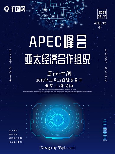科技风APEC峰会亚太经济合作组织海报