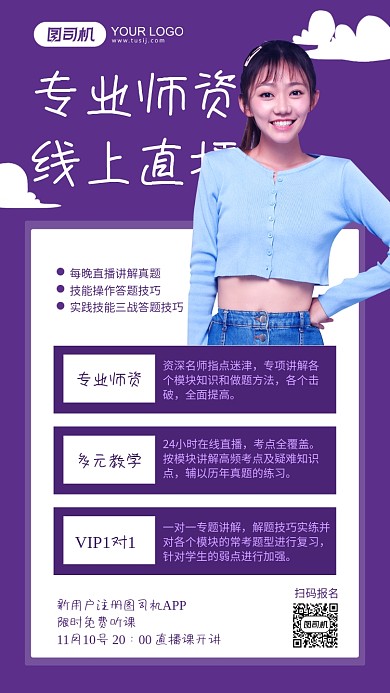 专业师资线上直播紫色简约手机海报