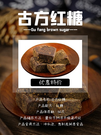 古方红糖调料食品淘宝主图直通车模板