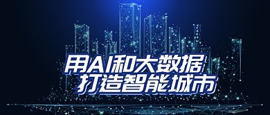 深蓝金融科技AI智慧城市首图