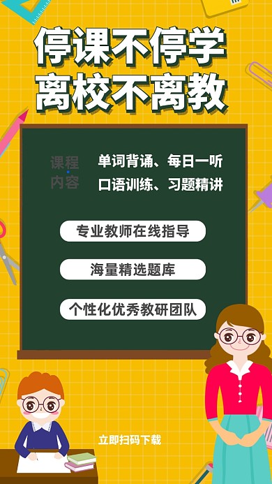 停课不停学线上直播教育宣传海报