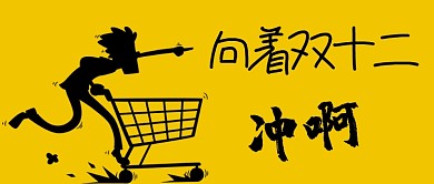 向着双十二冲啊卡通手绘手机石头微信公众号素材图片