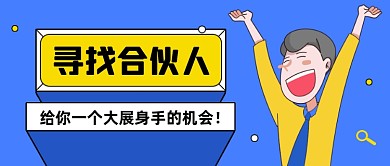 合伙人招募创意卡通公众号首图
