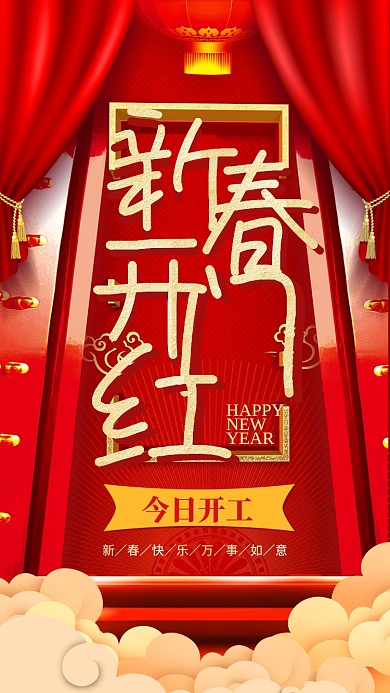 红色喜庆新春开门红开工手机海报