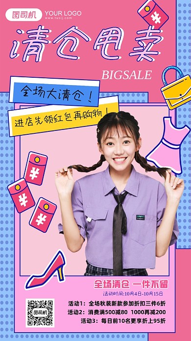 清仓甩卖优惠促销手机海报