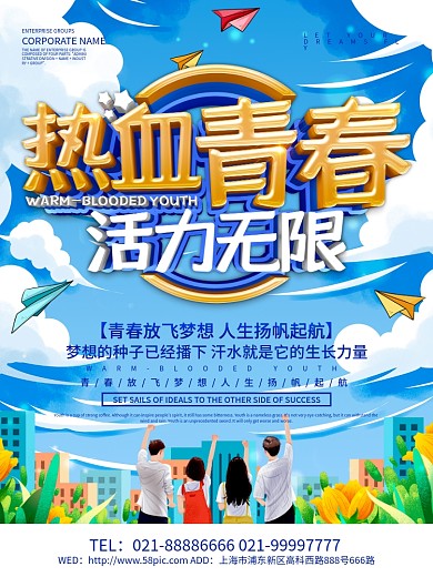 蓝色小清新热血青春海报设计