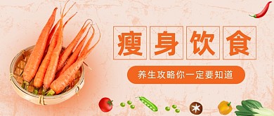 健身瘦身饮食插画公众号首图
