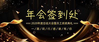 震撼銮金企业年会签到公众号首图