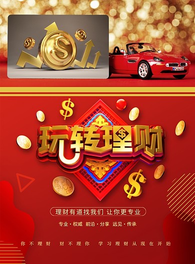 创意大气玩转理财金融理财海报
