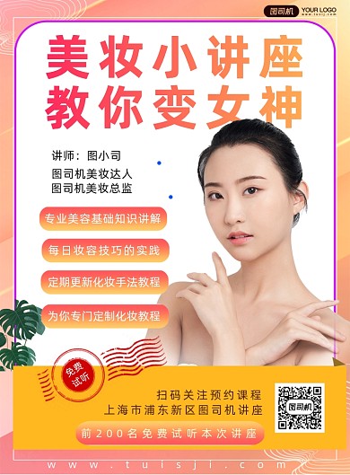 美妆教程讲座宣传印刷海报