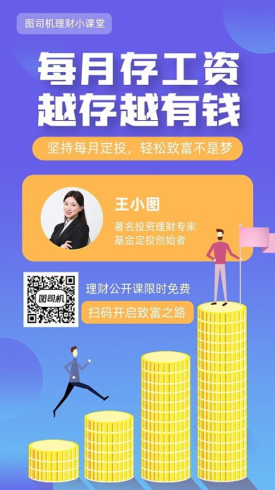 理财基金定投课堂宣传海报